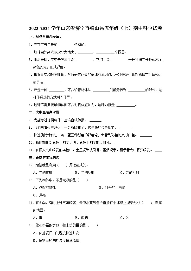 山东省济宁市梁山县2023-2024学年五年级上学期期中科学试卷01
