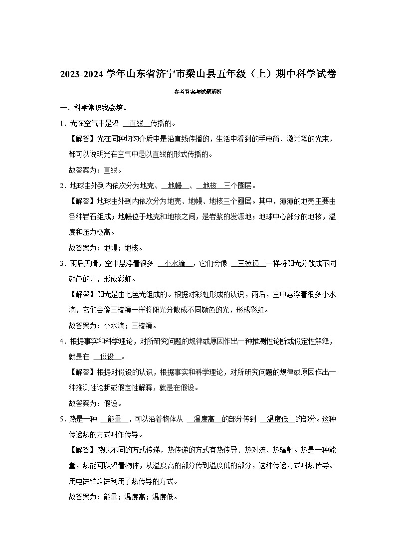 山东省济宁市梁山县2023-2024学年五年级上学期期中科学试卷03