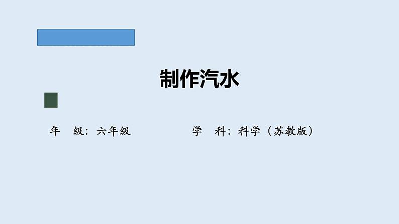 《制作汽水》课件第1页