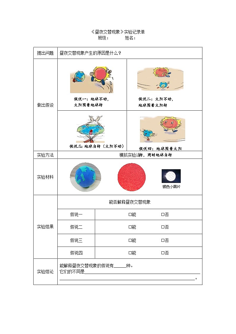 六年级上册课件邓斯琦六上2.2昼夜交替现象实验记录单第1页