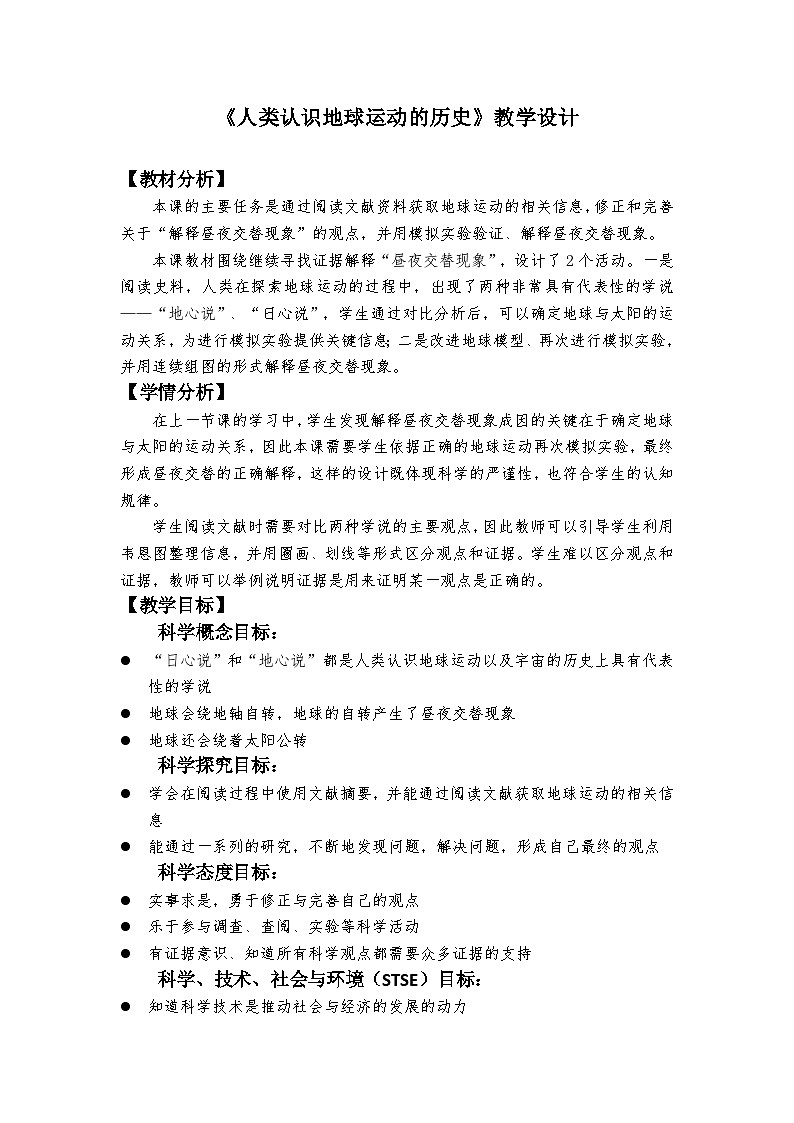 六年级上册课件邓斯琦六上2.3人类认识地球运动的历史教学设计第1页