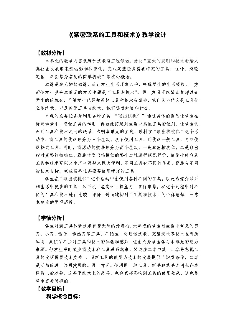 六年级上册课件紧密联系的工具和技术教学设计01
