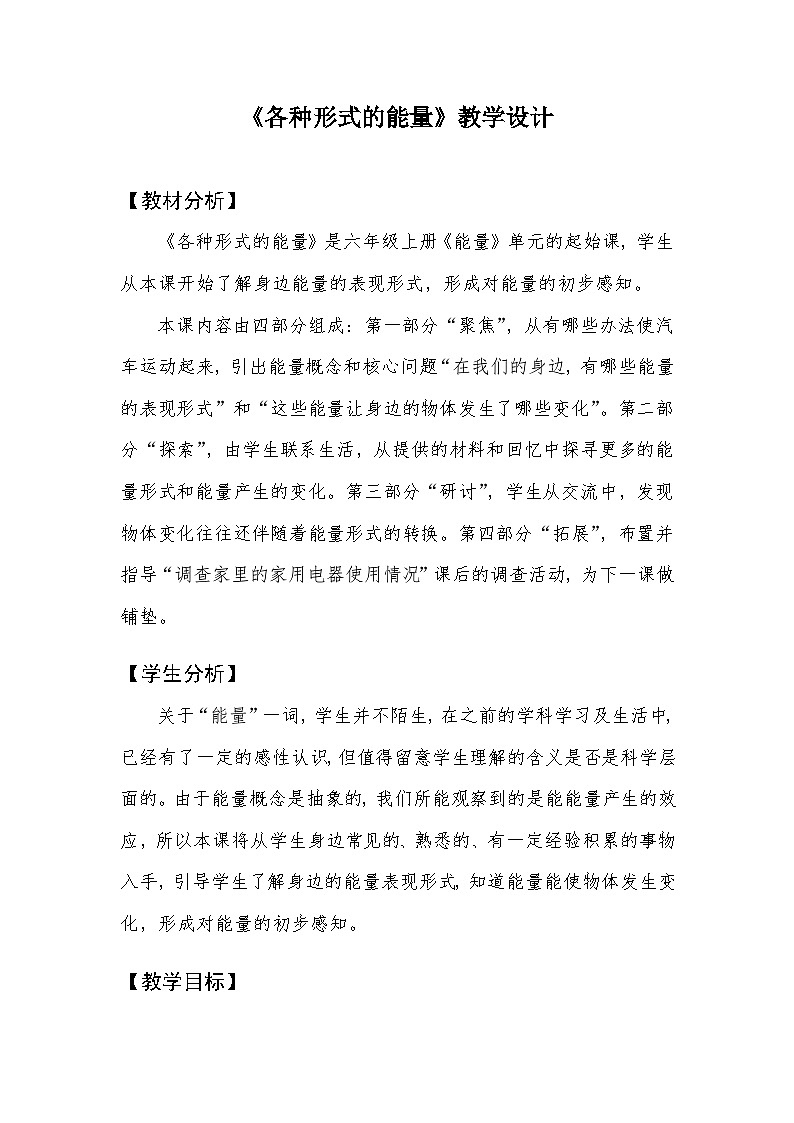 六年级上册课件各种形式的能量教学设计01