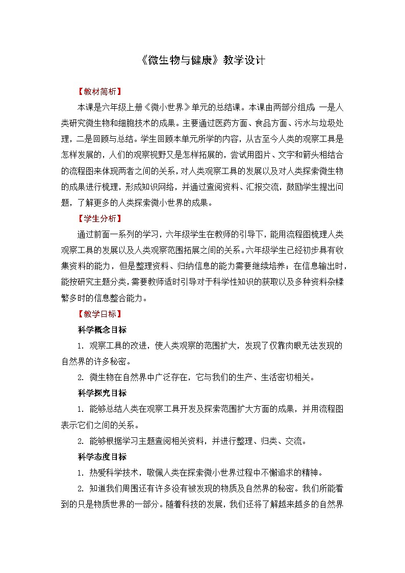 六年级上册课件7微生物与健康教学教案01