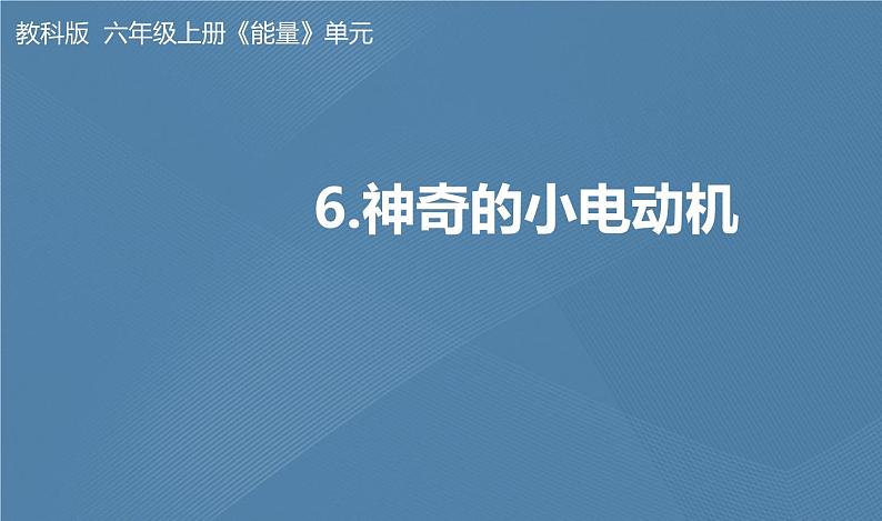 六年级上册课件4.6神奇的小电动机01