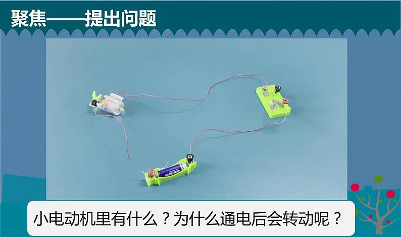 六年级上册课件4.6神奇的小电动机02