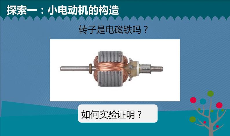 六年级上册课件4.6神奇的小电动机05