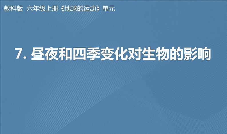 六年级上册课件昼夜和四季变化对生物的影响第1页