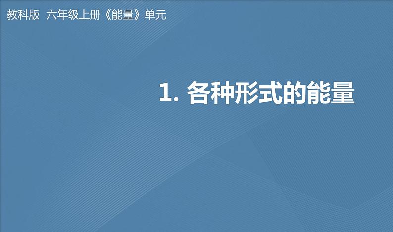 六年级上册课件六上四1-各种形式的能量01