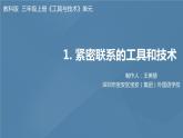 六年级上册课件紧密联系的工具和技术课件