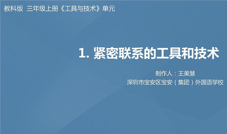 六年级上册课件紧密联系的工具和技术课件第1页