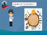 六年级上册课件紧密联系的工具和技术课件