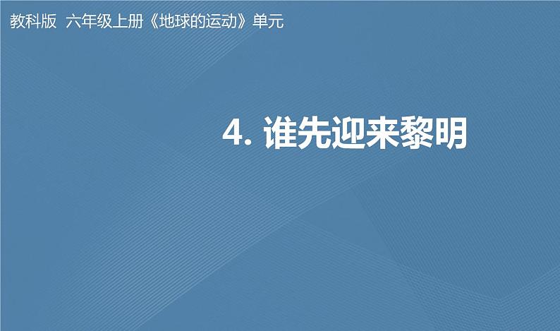 六年级上册课件邓斯琦六上2.4谁先迎来黎明教学第1页