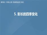 六年级上册课件影长的四季变化