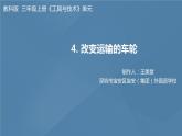 六年级上册课件六上3.4 改变运输的车轮教学课件