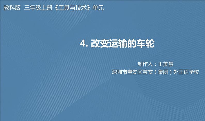 六年级上册课件六上3.4 改变运输的车轮教学课件01