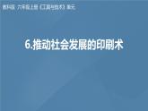六年级上册课件6.推动社会发展的印刷术