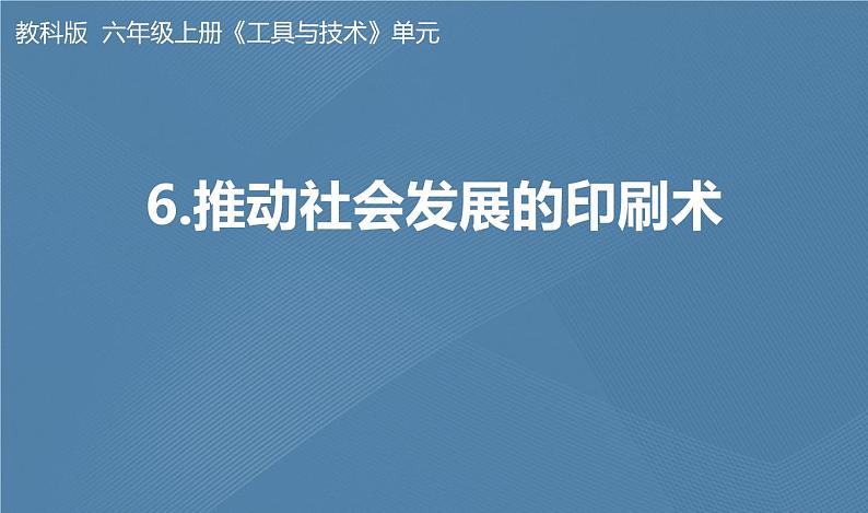 六年级上册课件6.推动社会发展的印刷术01