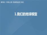 六年级上册课件邓斯琦六上2.1我们的地球模型教学
