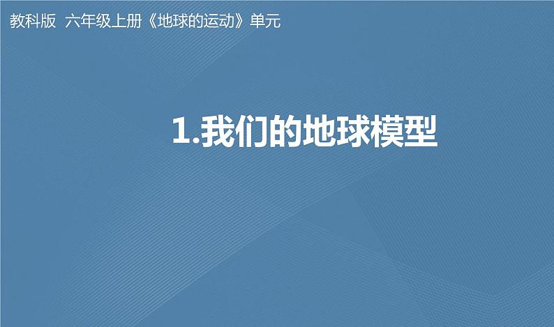 六年级上册课件邓斯琦六上2.1我们的地球模型教学第1页