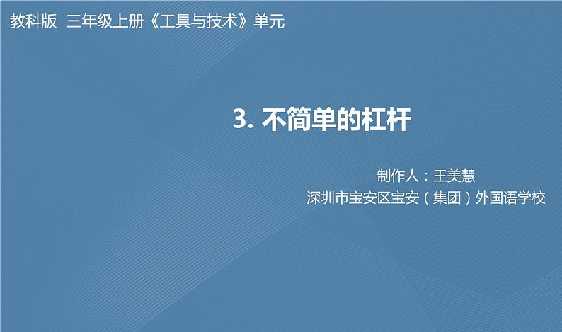 六年级上册课件不简单的杠杆  课件第1页