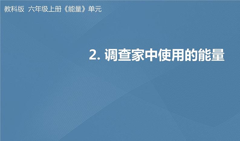 六年级上册课件六上四2-调查家中的能量第1页