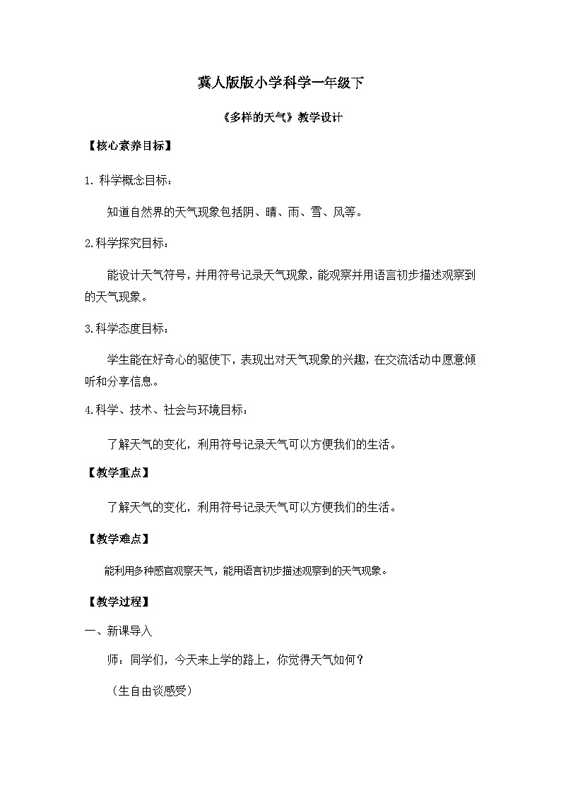 【核心素养】冀人版小学科学一年级下册 9.多样的天气课件+教案（含教学反思）01