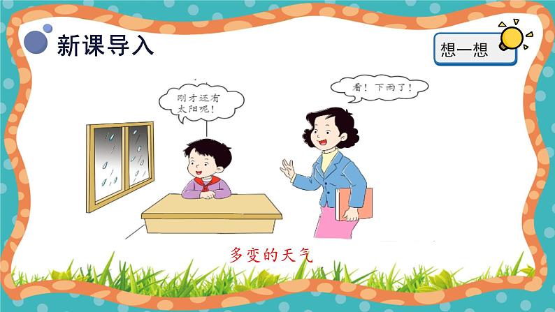 【核心素养】冀人版小学科学一年级下册 9.多样的天气课件+教案（含教学反思）04