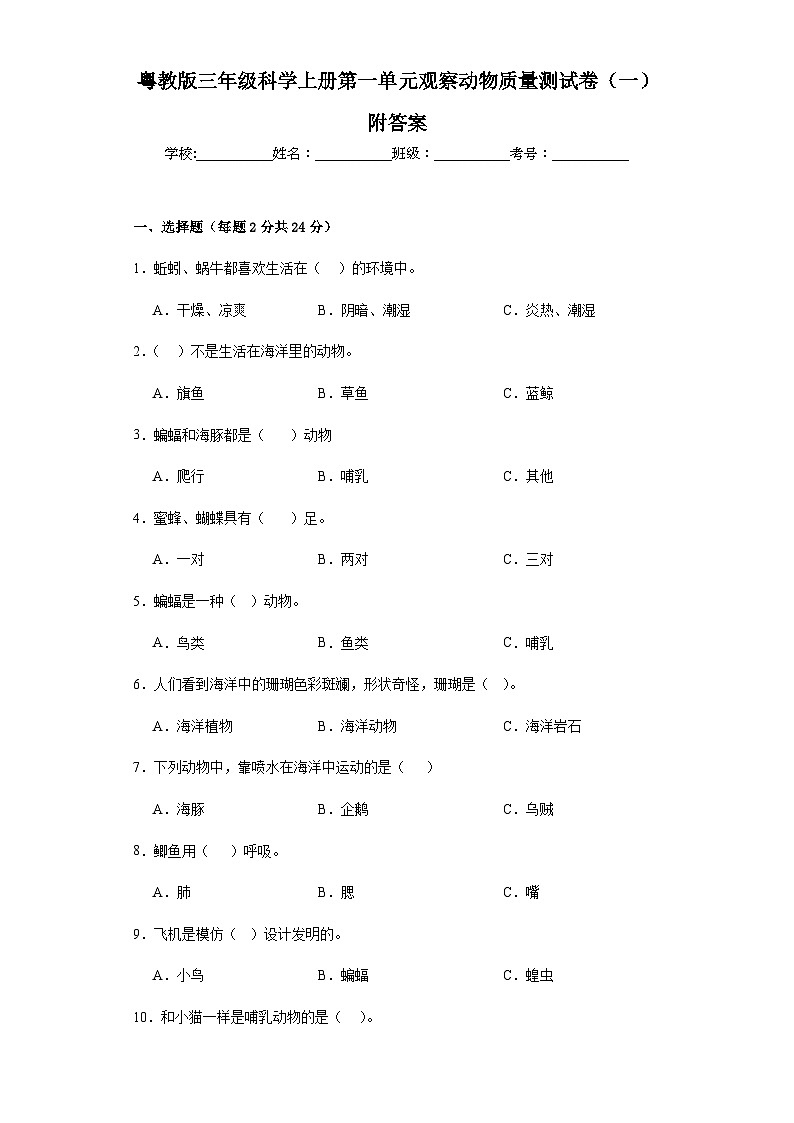 粤教版三年级科学上册第一单元观察动物质量测试卷（一）附答案01