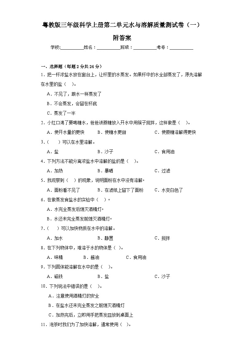 粤教版三年级科学上册第二单元水与溶解质量测试卷（一）附答案01