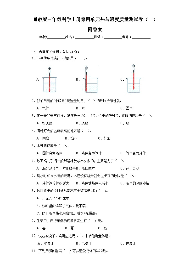 粤教版三年级科学上册第四单元热与温度质量测试卷（一）附答案01