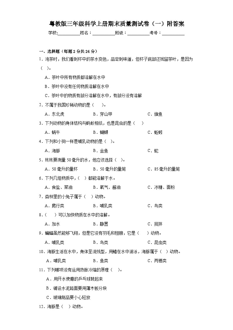 粤教版三年级科学上册期末质量测试卷（一）附答案第1页
