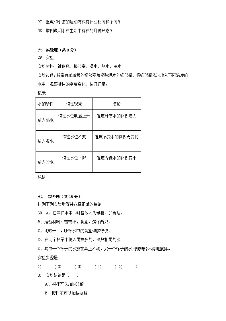 粤教版三年级科学上册期末质量测试卷（一）附答案第3页