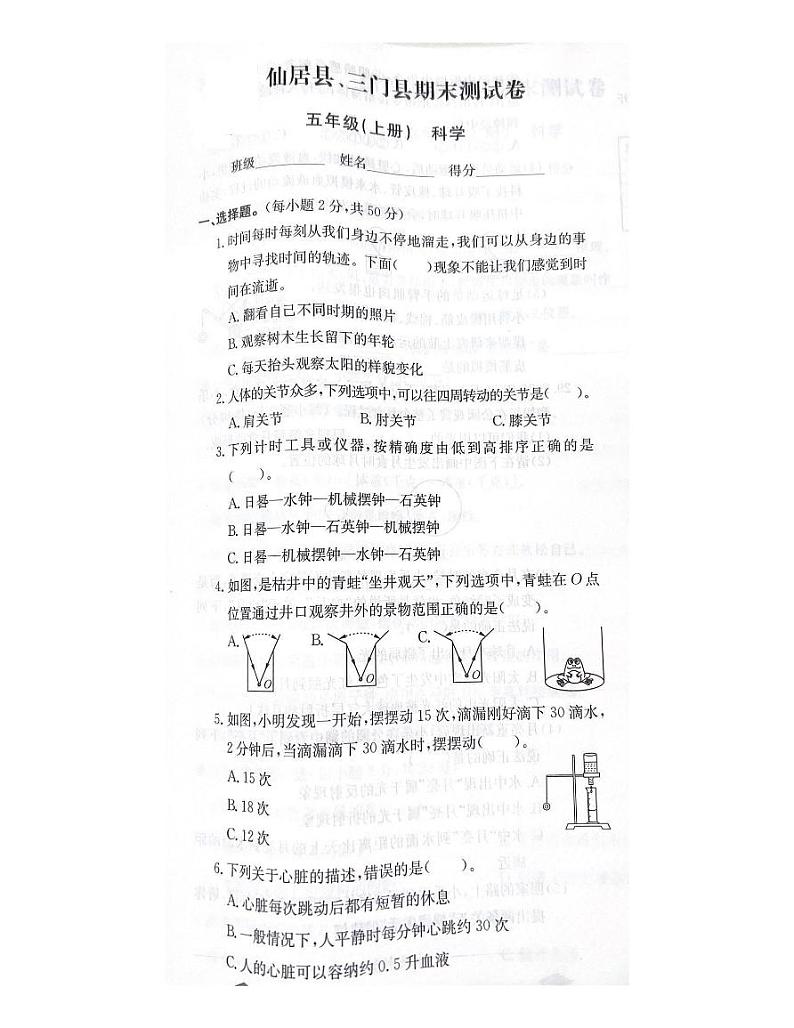 浙江省台州市仙居县三门县2022-2023学年五年级上学期科学期末试题第1页