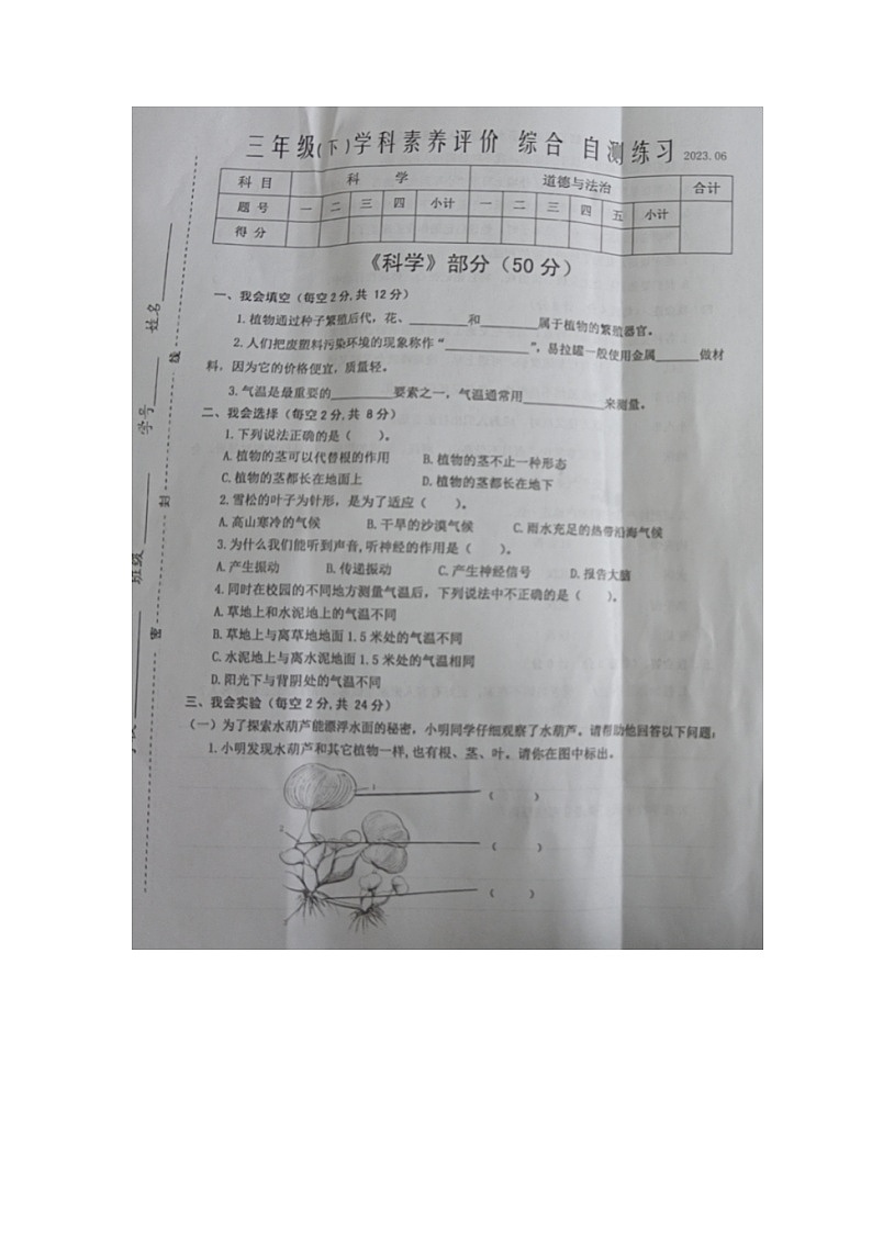 江苏省泰州市兴化市2022-2023学年三年级下学期综合（科学+道德与法治）期末试卷01