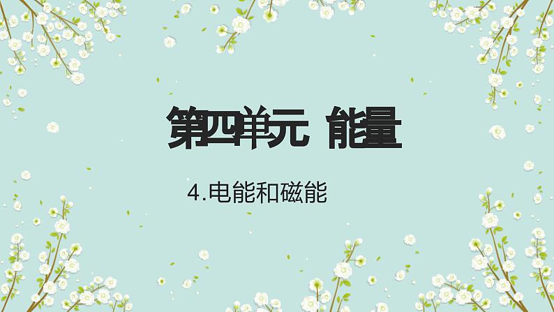 教科版科学六上4.4《电能和磁能》课件+教学设计+素材01