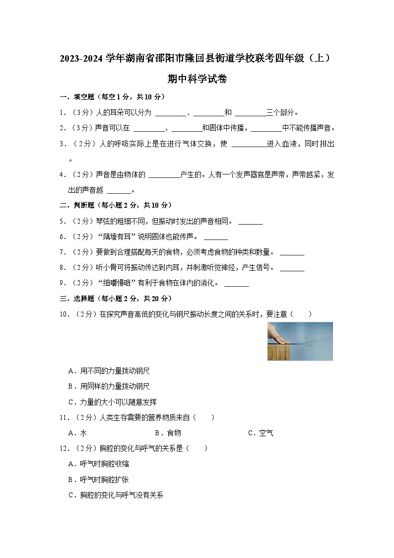 2023-2024学年湖南省邵阳市隆回县街道学校联考四年级上学期期中科学试卷（含答案解析）01