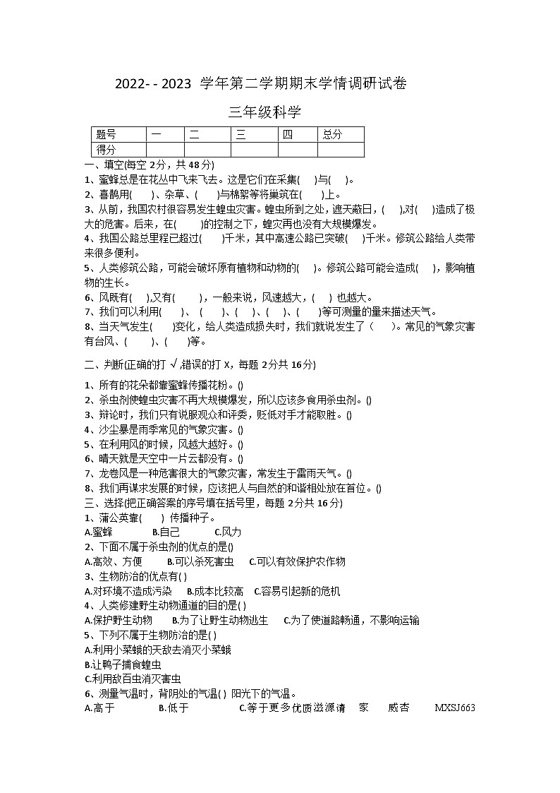 43，河南省周口市郸城县2022-2023学年三年级下学期期末学情调研科学试题第1页