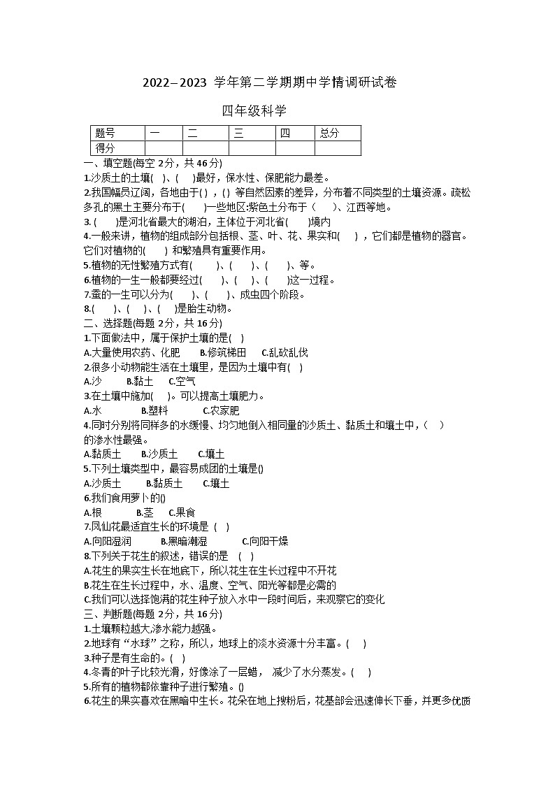 45，河南省周口市郸城县2022-2023学年四年级下学期4月期中科学试题第1页