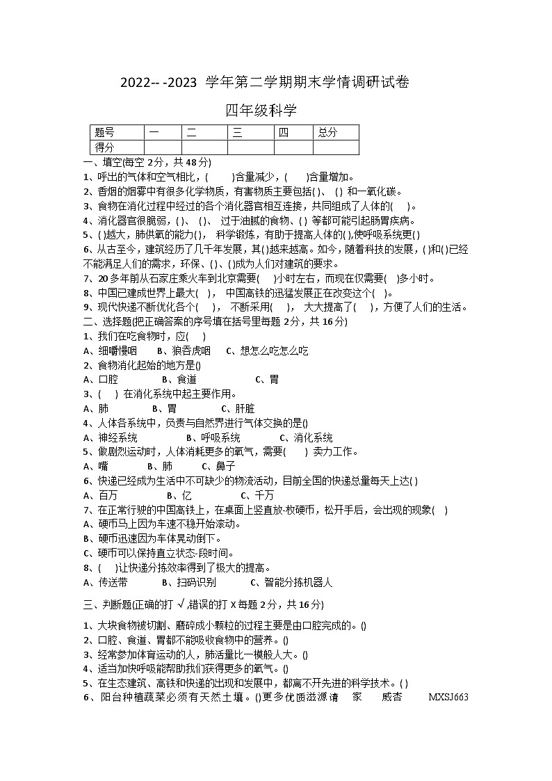 46，河南省周口市郸城县2022-2023学年四年级下学期期末学情调研科学试题01