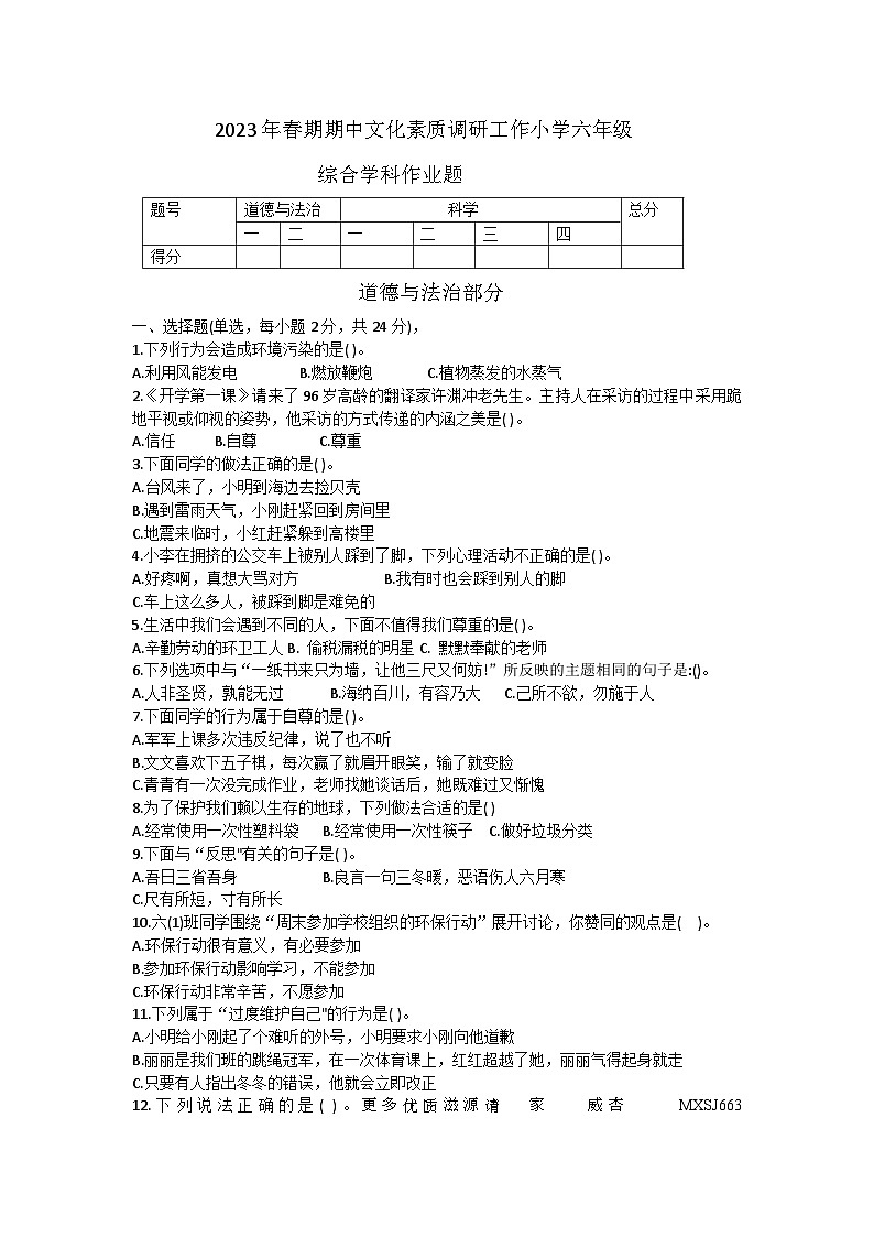 50，河南省南阳市方城县2022-2023学年六年级下学期4月期中综合（道德与法治+科学）试题01
