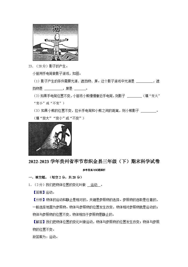 48，贵州省毕节市织金县2022-2023学年三年级下学期期末科学试卷03