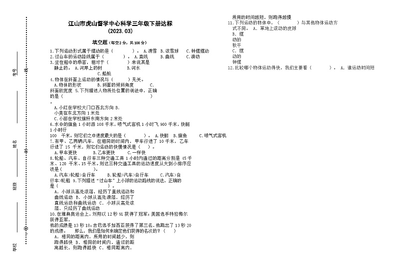 51，浙江省衢州市江山市江山市新塘边小学2022-2023学年三年级下学期3月月考科学试题第1页