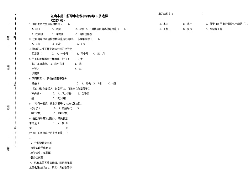 53，浙江省衢州市江山市江山市新塘边小学2022-2023学年四年级下学期3月月考科学试题第1页