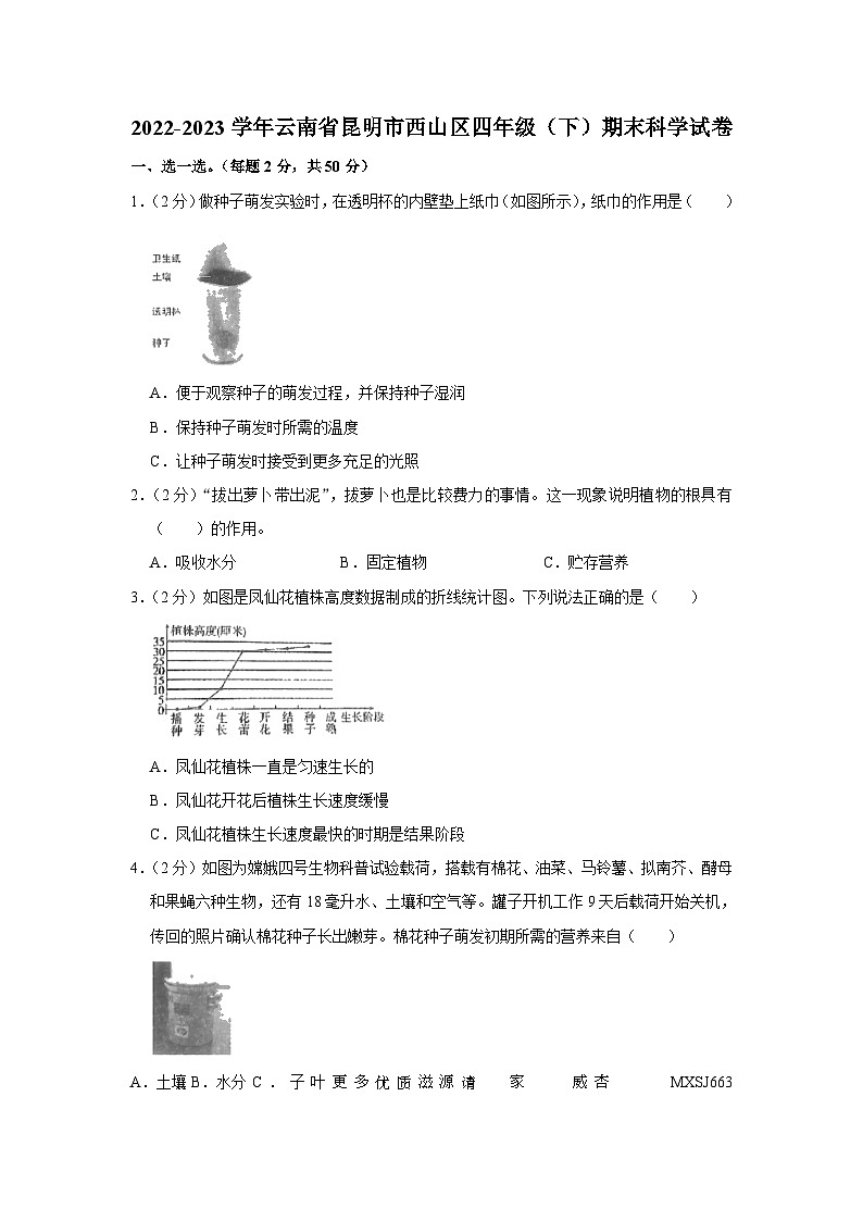 51，云南省昆明市西山区2022-2023学年四年级下学期期末科学试卷第1页