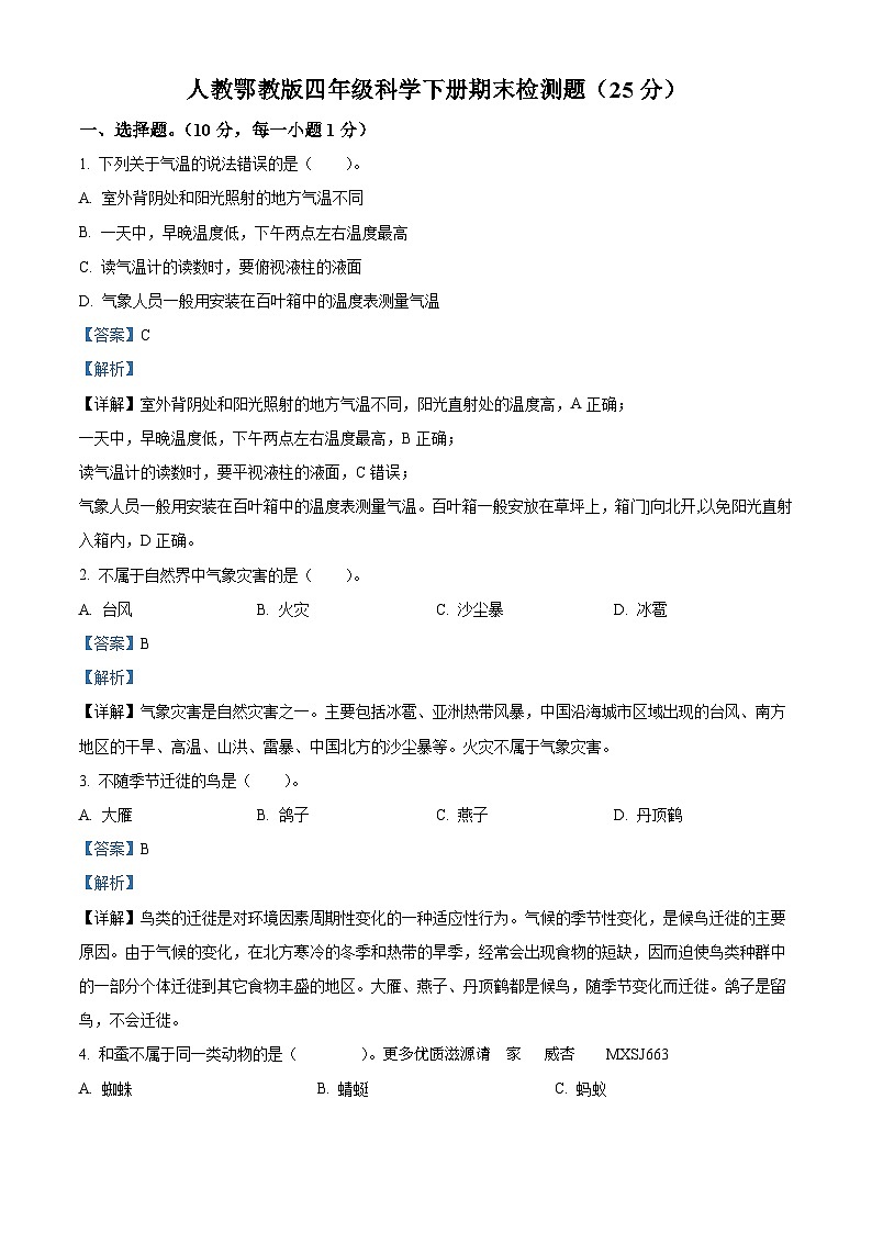 2022-2023学年湖北省鄂州市鄂城区人教版四年级下册期末质量监测科学试卷（解析版）第1页