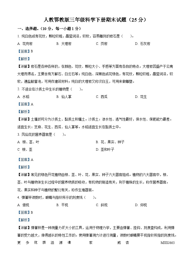 2022-2023学年湖北省鄂州市鄂城区人教版三年级下册期末质量监测科学试卷（解析版）01