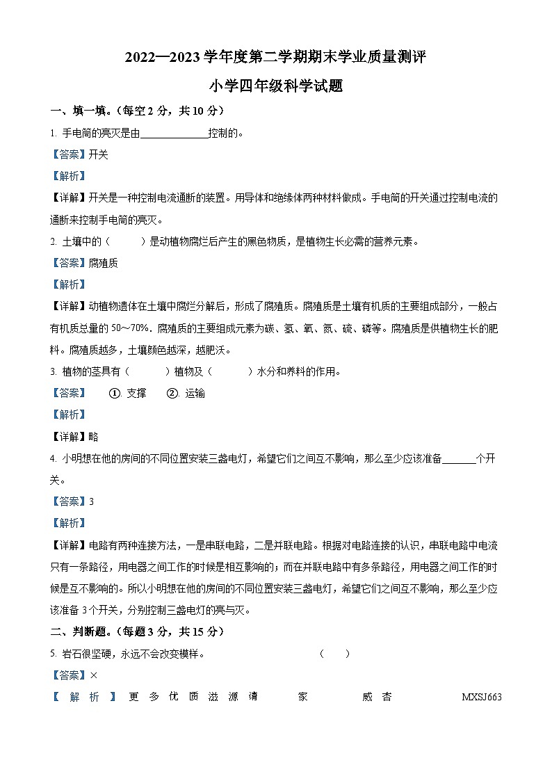 2022-2023学年山东省菏泽市成武县教科版四年级下册期末考试科学试卷（解析版）第1页