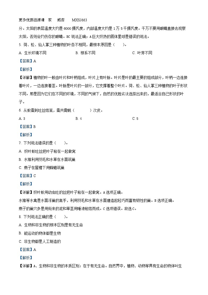 2022-2023学年山东省济宁市嘉祥县青岛版四年级下册期末考试科学试卷（解析版）02