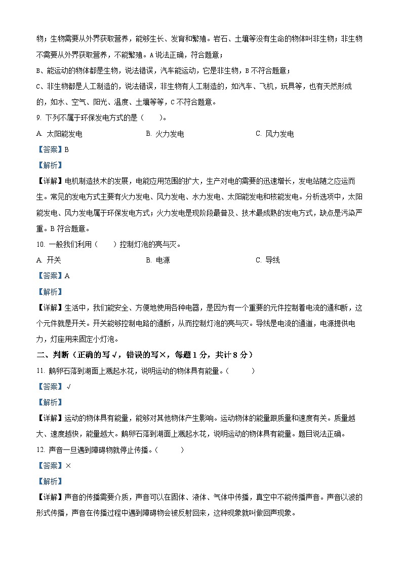 2022-2023学年山东省济宁市嘉祥县青岛版四年级下册期末考试科学试卷（解析版）03